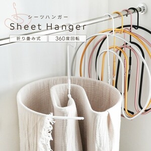 シーツハンガー 日用品 収納 【ピンク】 ベット シーツ 洗濯 日用品 収納 ハンガー 折りたたみ