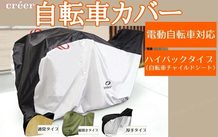 自転車カバー 【電動自転車対応！】【ベージュ・サイドファスナータイプ】  15-057