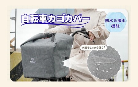 自転車カゴカバー【抜群の撥水力】【グレー】 9-014