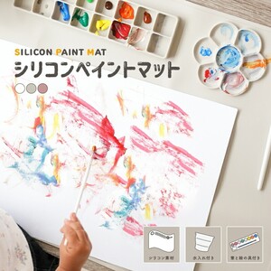 シリコンペイントマット お絵描きマット 【ホワイト】 