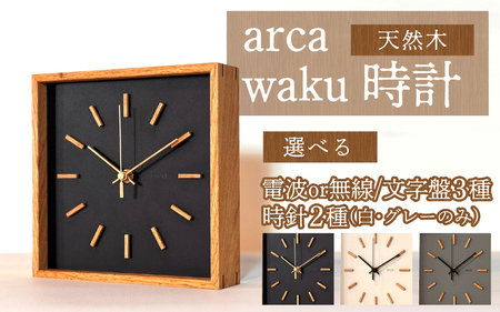 arca waku無線（Wi-Fi）時計 文字盤【ブラック】×時針【真鍮】 1個 | 壁掛け 置時計 木製 天然木 無線時計 Wi-Fi WiFi