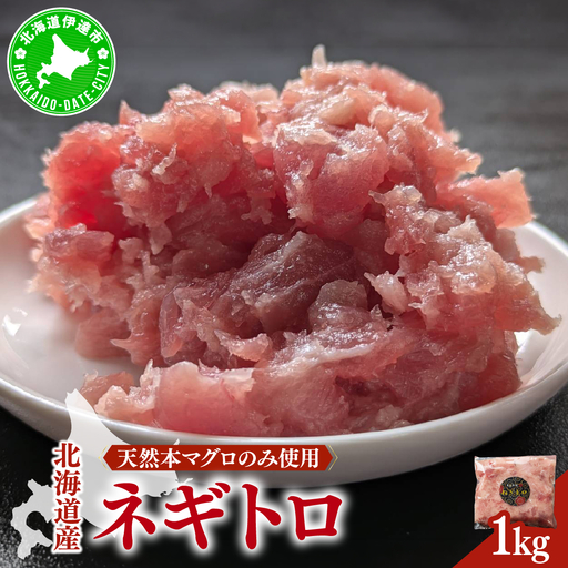 ＜北海道産本マグロのみ使用！＞ ネギトロ 1kg【ogm-020】