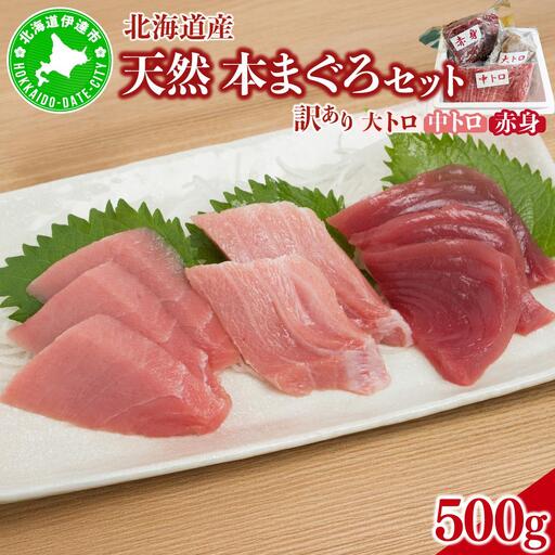 北海道産本マグロ（大トロ・中トロ・赤身）訳ありセット 500g【ogm-024】