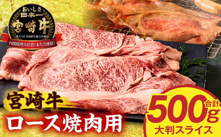 牛肉 スライス 牛肉[宮崎牛 ロース 500g]