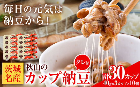 納豆 茨城名産 秋山納豆 カップ納豆 タレ付き 計30パック 有限会社秋山食品《30日以内に出荷予定(土日祝除く)》茨城県 河内町 納豆 茨城県産 茨城 ナットウキナーゼ たれ