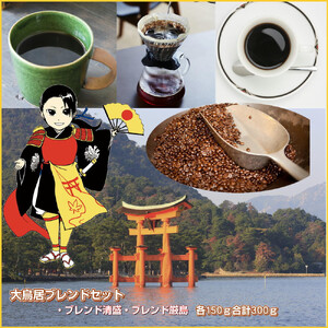 大鳥居ブレンドセット（300g）【粗挽き】