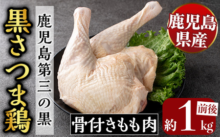 鹿児島県産黒さつま鶏 骨付きもも肉 2〜3本(約1kg前後)[ビッグバード・カピリナ]霧島市 国産 鶏肉 鳥肉 骨付き肉 骨つき モモ肉 鶏もも 肉