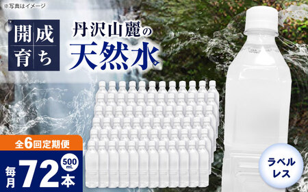 【全6回定期便（毎月お届け）】ミネラルウォーター （500mL×24本）×3箱 ラベルレス[BDBE004-12]