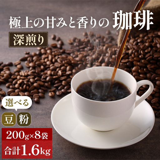 コーヒー 深煎り 豆・粉選べる 焙煎 コーヒー【200g×8袋】 豆