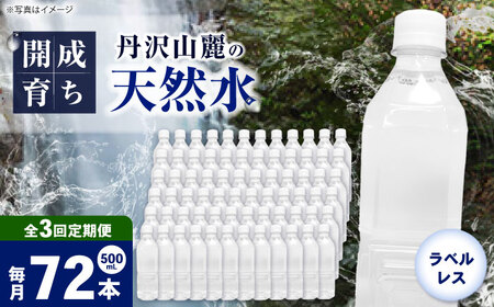 【全3回定期便（毎月お届け）】ミネラルウォーター （500mL×24本）×3箱 ラベルレス[BDBE004-6]
