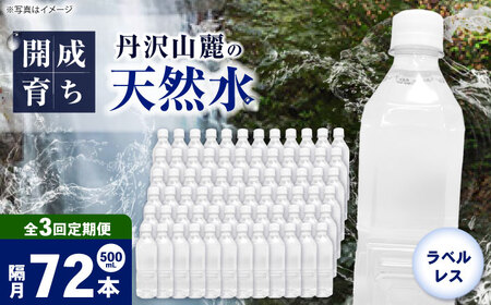 【全3回定期便（2ヶ月に1回お届け）】ミネラルウォーター （500mL×24本）×3箱 ラベルレス[BDBE004-9]