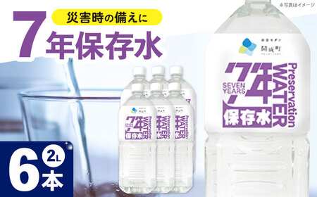 備蓄用保存水 ２L×6本×1箱[BDBE005-1]