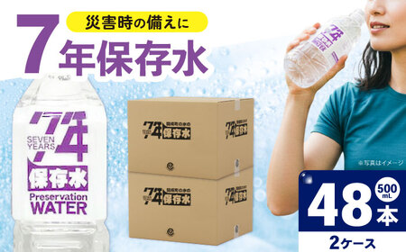 備蓄用保存水 （500mL×24本）２箱[BDBE007-2]