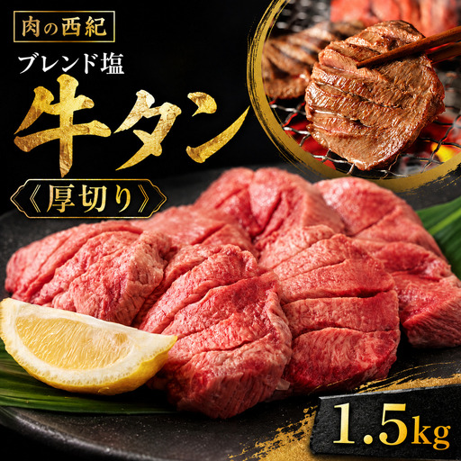 〈スピード出荷〉牛タン塩漬け牛タン（１.５kg） 厚切り 牛タン [MSK035]