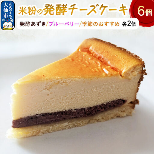 米粉の発酵チーズケーキ6個入（発酵あずき・ブルーベリー・季節のおすすめ 各2個）
