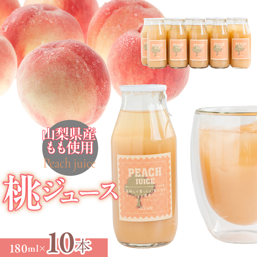 山梨県都留市産 桃ジュース 180ml×10本 DSX012