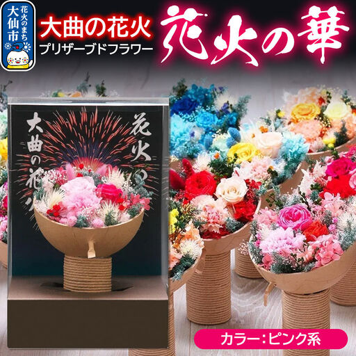 プリザーブドフラワー 花火の華【ピンク系】1個