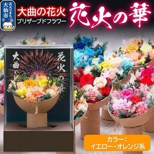 プリザーブドフラワー 花火の華【イエロー・オレンジ系】1個