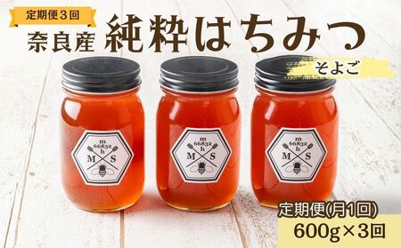 [定期便3回]むろうはちみつ 奈良産 純粋はちみつ そよご (600g×3回)/ 66832 室生 国産 蜂蜜 ハニー ギフト お取り寄せ ふくさきわう 奈良県 宇陀市 ふるさと納税