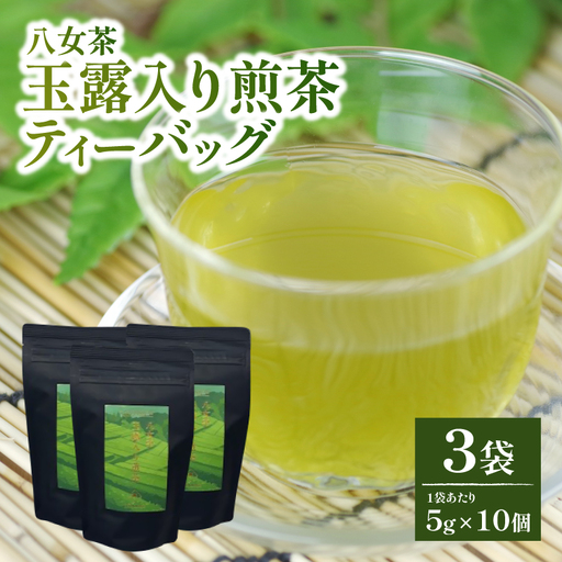 【たつみ園】八女茶 玉露入り 煎茶 ティーバッグ 5g×10個 3袋セット【メール便】 お茶 手軽 ティーバッグ 美味しい 緑茶 ギフト 煎茶 まろやか お取り寄せ 玉露 福岡県 八女市 ポスト投函 簡易包装 訳あり 080-006