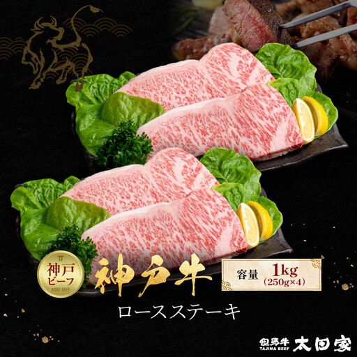 神戸牛 ロースステーキ 250g×4枚 計1kg KBST10