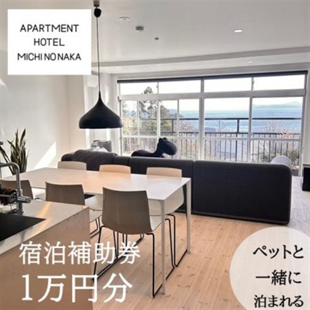 海の見えるapartmentHotel「途乃中」宿泊補助券(10,000円分)