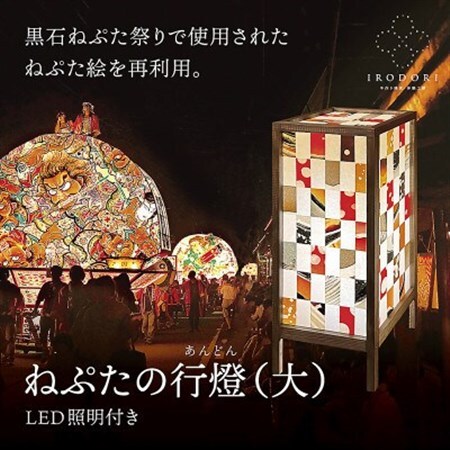 和モダンなインテリア照明【ねぷたの行燈(大)】LED照明付き【1706129】