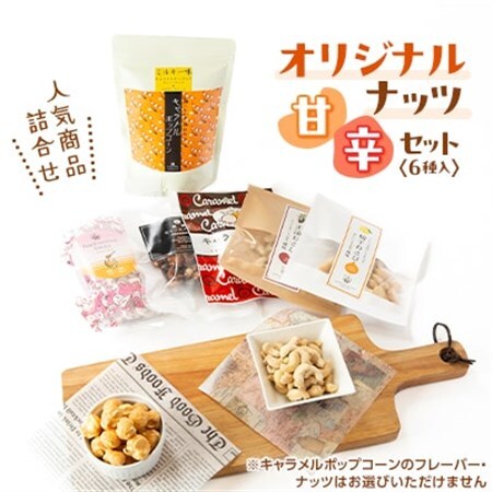 【甘辛セット(6個)】キャラメルポップコーン・ナッツ類(黒糖・正油・柚子・キャラメル)・はちみつ大豆【1461580】