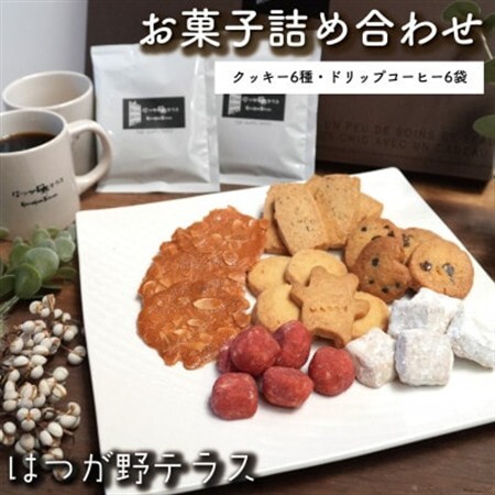 お菓子詰め合わせCセット　クッキー6種類・ドリップコーヒー6袋セット　はつが野テラス【1696658】