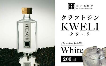 クラフトジン KWELI(クウェリ) White 200ml クラフトジン