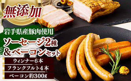 岩手県産豚肉使用 無添加ソーセージ2種+ベーコンセット 豚肉 燻製 おかず つまみ