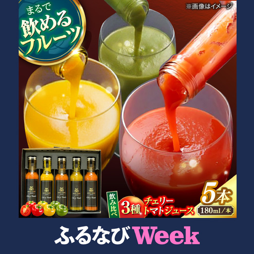 [ふるなびWEEK対象]トマトジュース 安藤農園 チェリートマトジュース 180ml × 5本[ALID007]