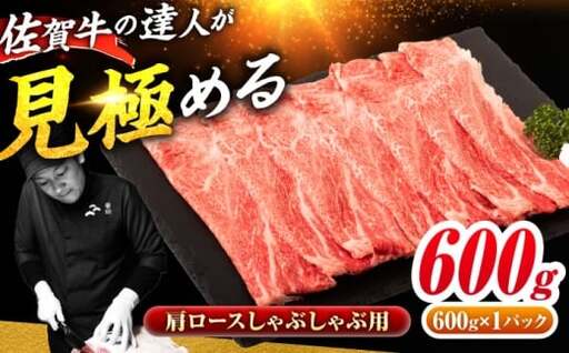 佐賀牛 肩ローススライス しゃぶしゃぶ用 600g 吉野ヶ里町 / ミートフーズ華松[FAY110]