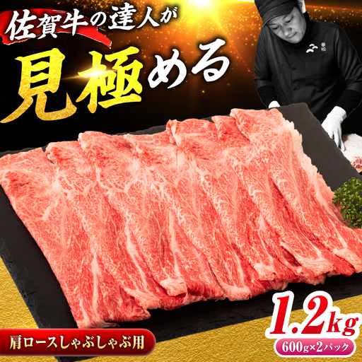 佐賀牛 肩ローススライス しゃぶしゃぶ用 1.2kg（600g×2） 吉野ヶ里町 / ミートフーズ華松[FAY112]