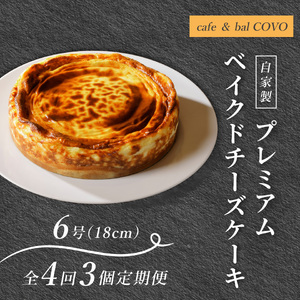 プレミアム弟子屈ベイクドチーズケーキ６号　定期便 全4回3個×4回 　3665