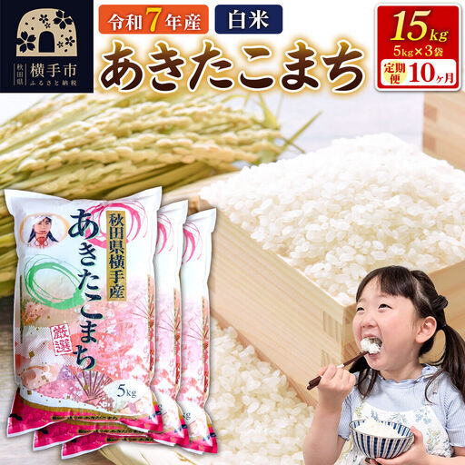 令和7年産【白米】《定期便10ヶ月》あきたこまち 15kg（5kg×3袋） 秋田県 横手市