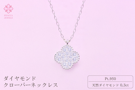 ダイヤモンド ネックレス クローバー 0.3ct プラチナ ジュエリー ダイヤ PT 山梨 H-4861 SWCI016-pt