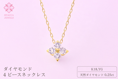 ダイヤモンド ネックレス 4ピース 0.25ct K18 イエローゴールド ジュエリー ダイヤ 18金 山梨 H-4863 SWCI018-yg