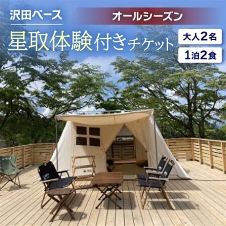 [沢田ベース]大人2名・1泊2食・星取体験付き チケット(オールシーズン)