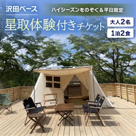 [沢田ベース]大人2名・1泊2食・星取体験付き チケット(ハイシーズンをのぞく&平日限定)