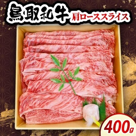 鳥取和牛肩ローススライス 400g　牛脂付き【配送不可地域：離島・北海道・沖縄県・東北・信越、北陸】【1682812】