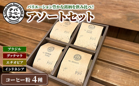コーヒー粉 アソートセット 4種 各100g | 飲み比べ チバコーヒー 珈琲