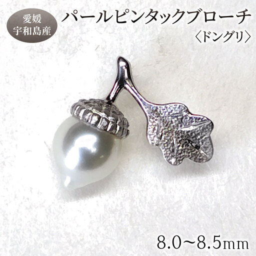 SV パール ピンタック ブローチ ドングリ 8.0 - 8.5mm 暁工房 ピンタック A070-002025