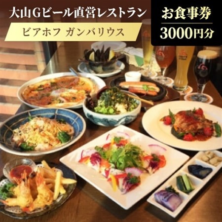 大山Gビール直営レストラン「ビアホフ ガンバリウス」お食事券3000円分 GR-3