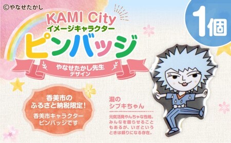 香美市イメージキャラクターピンバッジ（瀧のシブキちゃん） ピンバッジ バッジ やなせたかし やなせたかし先生デザイン 香美市限定 ふるさと納税限定 高知県 香美市