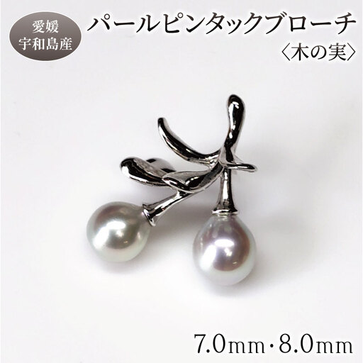 SV パール ピンタック ブローチ 木の実 7.0mm 8.0mm 暁工房 ピンタック