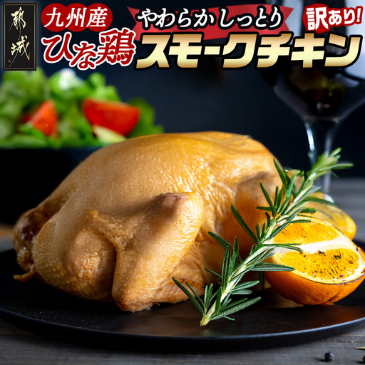 訳あり★[限定70セット]九州産ひな鶏スモークチキン1羽〔LE-15-003-FDL〕