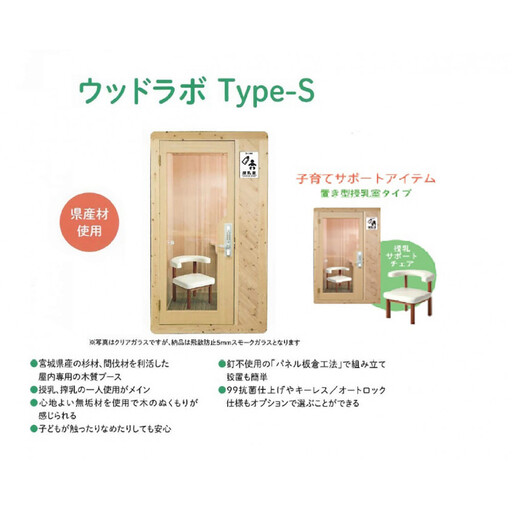 置き型授乳室・育児室Type-S