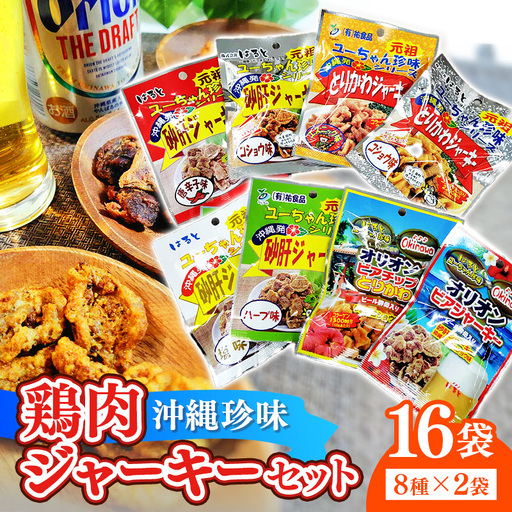 珍味 沖縄 ジャーキーセット ８種 16袋セット - 鶏皮 砂肝 つまみ おやつ 沖縄県 八重瀬町