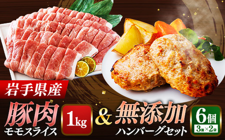 岩手県産豚肉モモスライス約1kg&無添加ハンバーグ6個 モモ肉 無添加 ハンバーグ スライス 豚肉 100% 赤身 旨み 小分け おかず お弁当 料理 簡単調理 加熱調理済 時短 湯せん 岩手県 岩手町